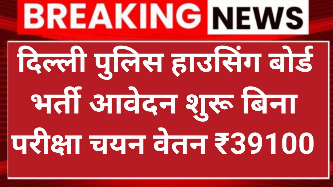 Delhi Police Housing 2 Recruitment दिल्ली पुलिस हाउसिंग कॉरपोरेशन लिमिटेड में बिना परीक्षा भर्ती आवेदन शुरू