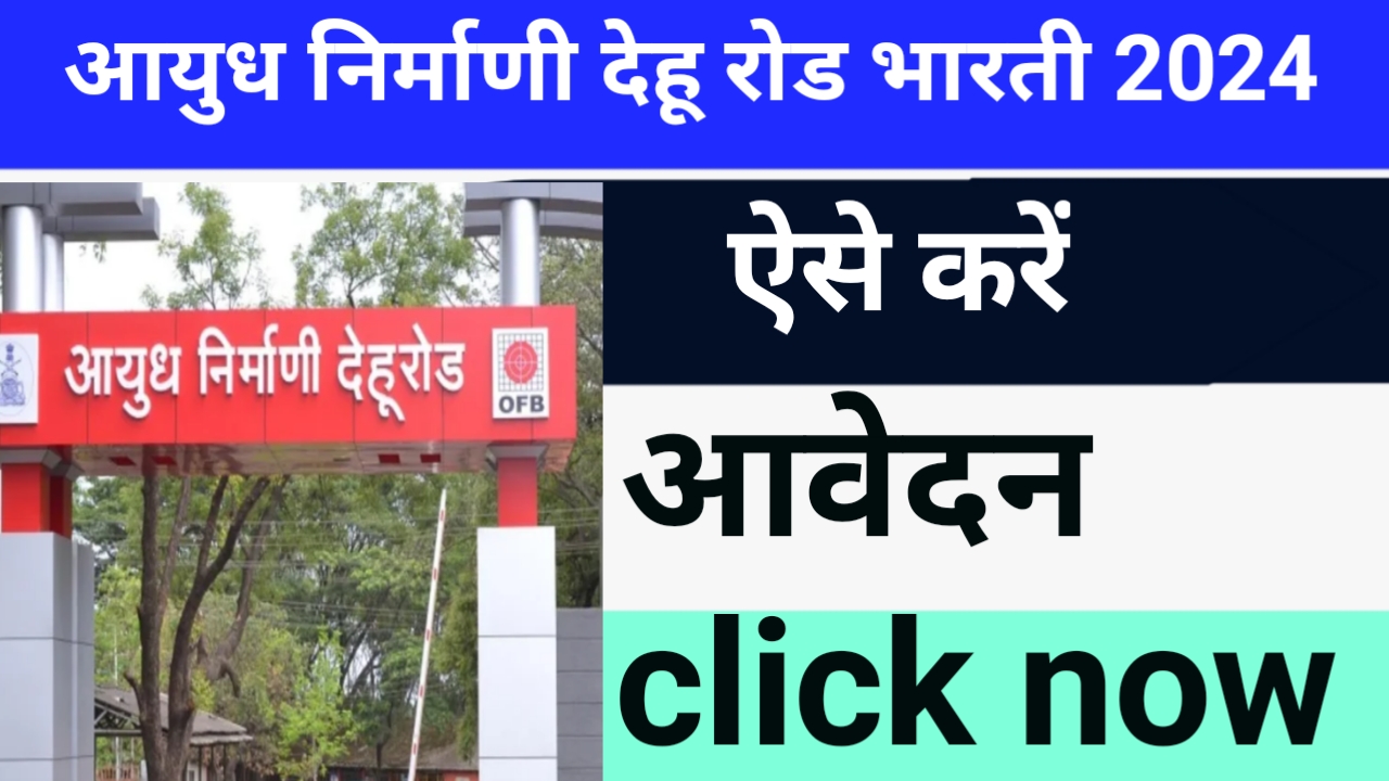 Ordnance Factory Dehu Road Recruitment 2024: आयुध निर्माणी देहू रोड भर्ती Apply NOW